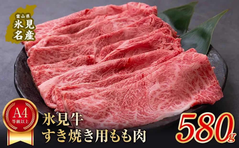A4ランク以上！氷見牛もものすき焼き用肉580g ｜ 牛肉 ブランド牛 和牛 国産牛 すき焼き 霜降り 赤身 モモ 氷見牛すき焼き すき焼き用牛肉 人気 高級 おすすめ すき焼き肉 もも肉 記念日 しゃぶしゃぶ 黒毛和牛 牛 肉 富山 氷見 