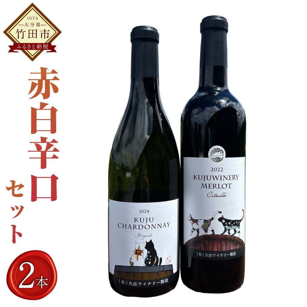 【ふるさと納税】久住ワイナリーの久住高原育ち 赤白 辛口 2本 セット 720ml 各1本 シャルドネ The Sun メルロー Catwalk ワイン 赤ワイン 白ワイン お酒 酒 洋酒 アルコール 飲み比べ セット 国産 九州産 大分県産 送料無料