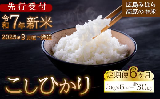 【先行受付】■6か月定期便■ 令和7年新米 コシヒカリ 白米5kg 2025年9月頃～発送 お米 米 精米 ごはん ご飯 広島県 三原市 220006