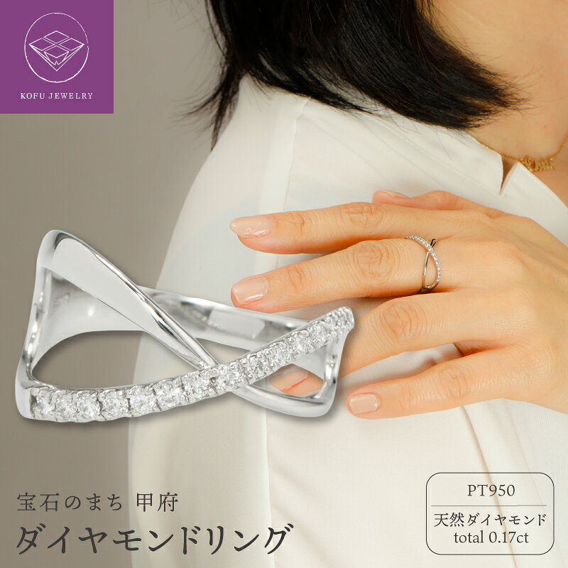 【ふるさと納税】＜ 甲府ジュエリー ＞ リング 指輪 ジュエリー レディース アクセサリー プラチナ PT950 ダイヤモンド 0.17ct クロス ギフト プレゼント ジュエリーケース付 鑑別書付 保証書付 認定書付 k371-020