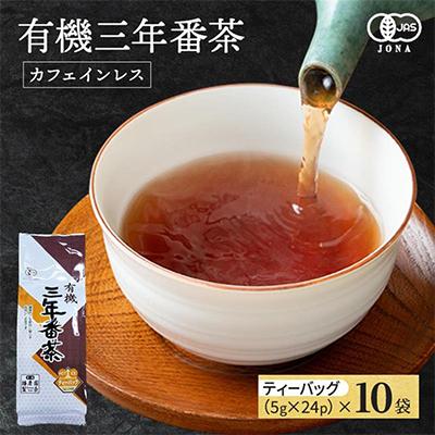 ふるさと納税 宇治田原町 有機三年番茶ティーバッグ5g×24P　10本入り