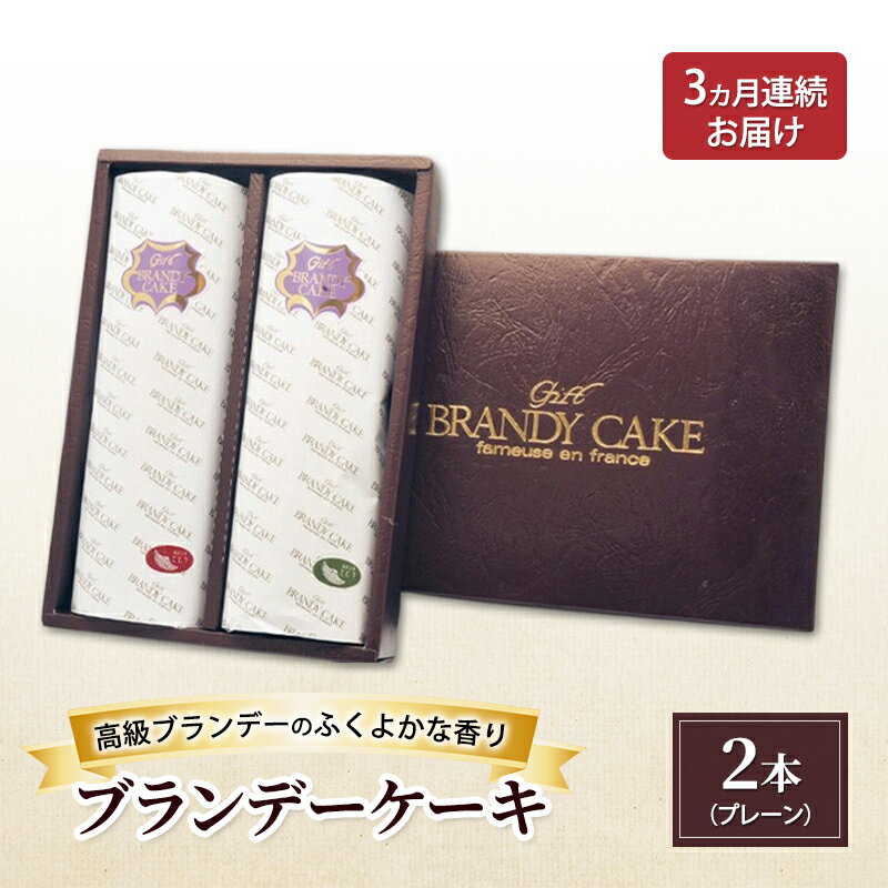 【ふるさと納税】《定期便3ヵ月》高級ブランデーのふくよかな香り ブランデーケーキ2本（プレーン） お菓子 菓子