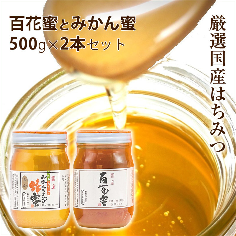 
            厳選国産蜂蜜500ｇ2本セット〈百花蜜とみかんの花の蜂蜜〉【 はちみつ ハチミツ 蜂蜜 家庭用 自宅用 贈答品 贈答用 ギフト お取り寄せ 御中元 お中元 お歳暮 父の日 母の日 贈り物 百花蜜 みかん蜂蜜 神奈川県 小田原市 】
          