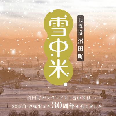 ふるさと納税 沼田町 令和8年産 特Aランク米 ななつぼし 精米 10kg(5kg×2袋)【5月発送】 nr-2839 |  | 01