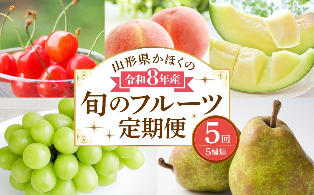 
                  【計5回お届け】令和8年産 山形県かほくの旬のフルーツ定期便【かほくらし社】 ka019-003e-r8
                