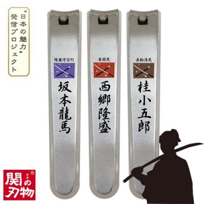 ふるさと納税 関市 維新爪切り3個セット【薩長同盟】
