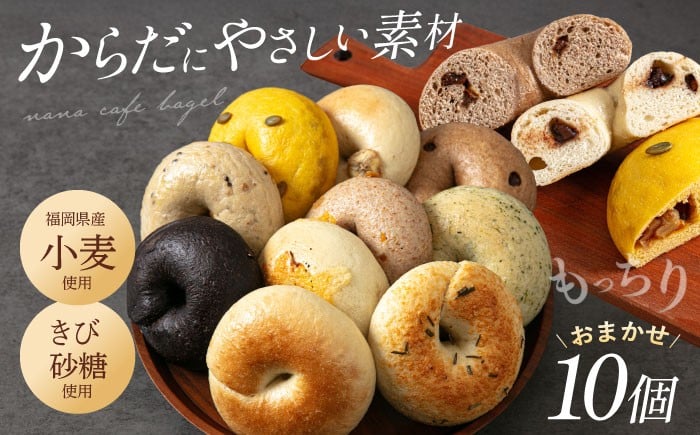 
            【ベーグル好きは知る専門店】おまかせ ベーグル 10個セット＜NANA CAFE＞ 那珂川市 ベーグル パン ぱん 朝食 ヘルシー おやつ こだわり べーぐる 手作り ベーグル 詰め合わせ ベーグル 国産 自家製 べーぐる 天然 プレーン べーぐる 素朴 リピート ベーグル おすすめ  食べ応え バラエティー シンプル ベーグル 人気 高評価 ベーグル 特別 ご褒美 九州 福岡 [GAB001]
          