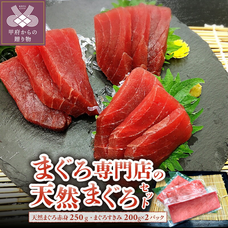 【ふるさと納税】 まぐろ セット 計650g 天然 マグロ 赤身 すきみ 食べ比べ 海鮮 魚 お刺身 冷凍 真空パック 専門店 k373-001