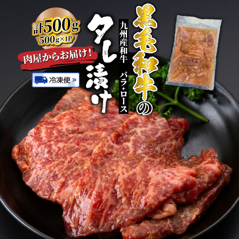 【ふるさと納税】肉屋からお届け！黒毛和牛のタレ漬け 500g 国産 おおいた和牛 和牛 豊後牛 焼肉