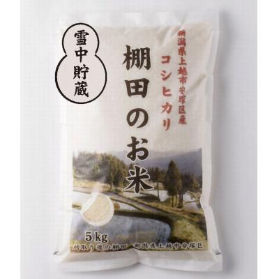 ふるさと納税 上越市 【毎月定期便】雪むろ棚田米コシヒカリ5kg(5kg×1袋)精米-新潟県上越市安塚区産-全12回 |  | 01