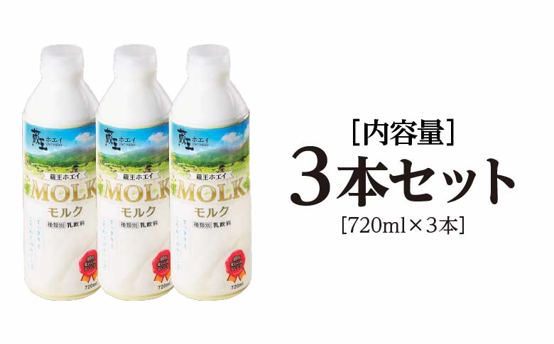 【蔵王チーズ】蔵王ホエイ「MOLK」　720ml×3本　【04301-0809】 3本セット
