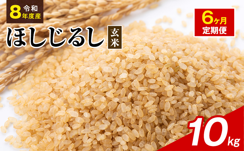 令和8年度産 ほしじるし 10kg 玄米 6ヶ月定期便 米 静岡県 袋井市【離島配送不可】