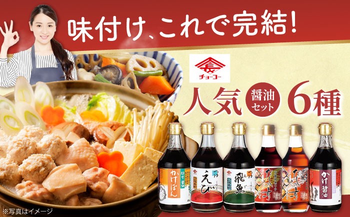 
                  チョーコー人気No.1！ゆず醤油かけぽん ほか人気の6本セット (400ml×4本、300ml×2本)  長崎県/チョーコー醤油 [42AAAM001] 醤油 しょう油 ポン酢 めんつゆ 調味料 ゆず 飛魚 えび だし 鍋 セット 長崎 ギフト 贈答 プレゼント スピード 発送 配送 最速 最短 すぐ届く すぐ発送
                