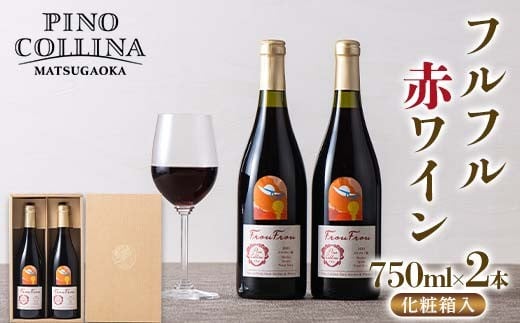 【ピノ・コッリーナ松ケ岡】 贈答用 山形県産 ぶどう使用！ フルフル 赤ワイン 750ml 2本 化粧箱入 F2Y-6633