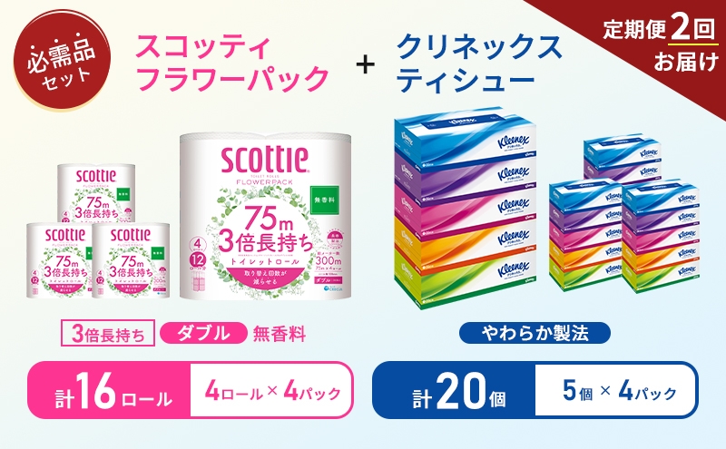 
            【6ヶ月ごと計2回お届け】ティッシュ クリネックス ティシュー 5箱入×4パック トイレットペーパー ダブル 3倍 長持ち 4ロール入×4パック スコッティ フラワーパック 無香料 長持ち 防災 災害 日用品 生活用品 生活必需品 [№5704-1785]
          