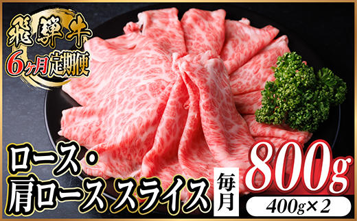 【毎月定期便】飛騨牛　厳選ロース・肩ローススライス　800g全6回【配送不可地域：離島】