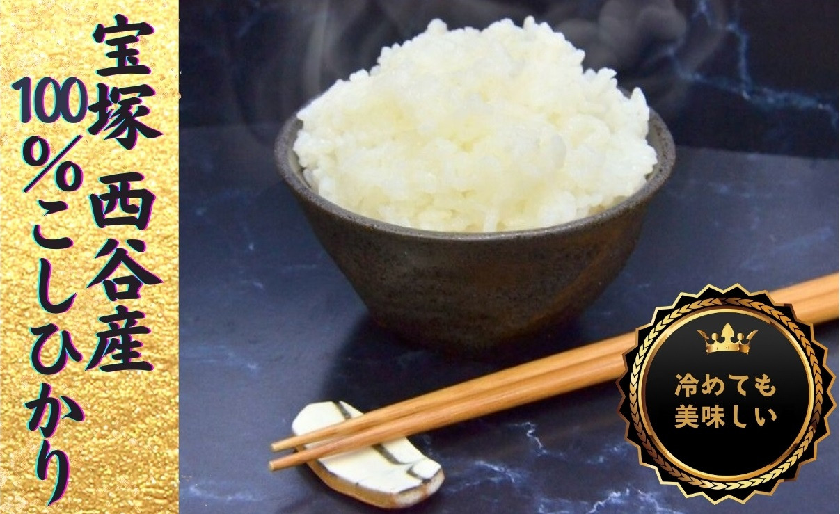 
                  西谷っ米（5kg）
                