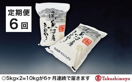 
【定期便６回】JAみなみ魚沼　特別栽培米　南魚沼産こしひかり５ｋｇ×２【高島屋選定品】
