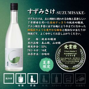 季節の真澄 夏季限定 純米吟醸 すずみさけ 720ml 2本 日本酒 日本酒