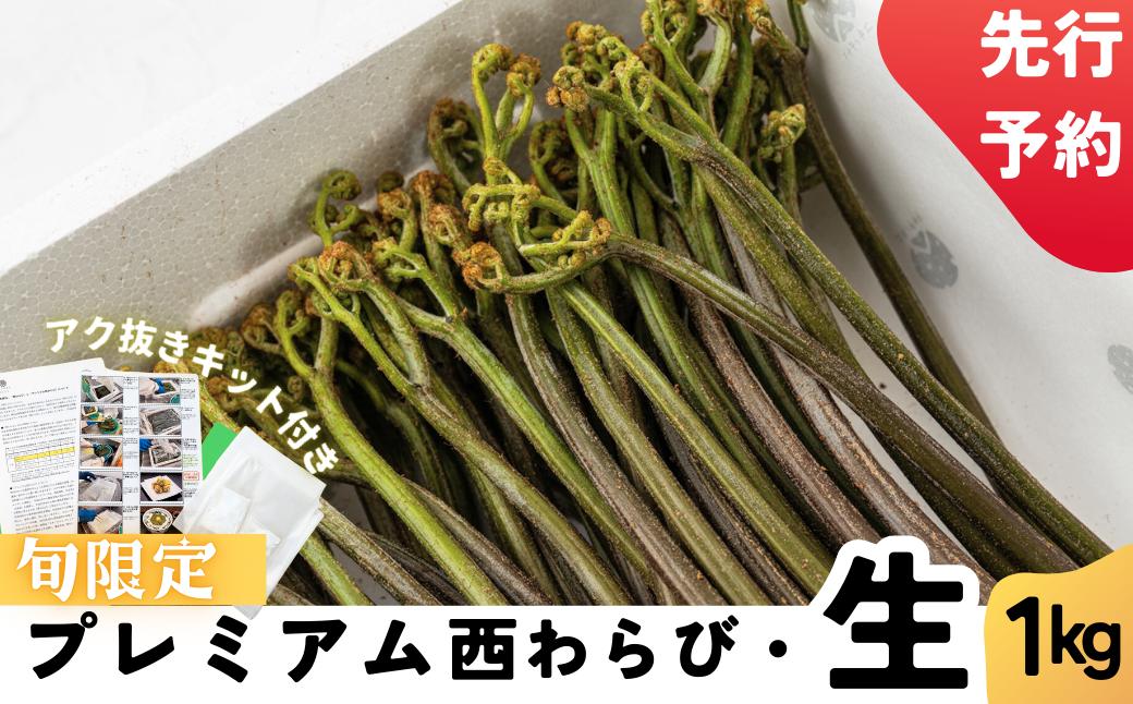 
            「プレミアム西わらび・生」 〜おうちで簡単アク抜きセット～
          