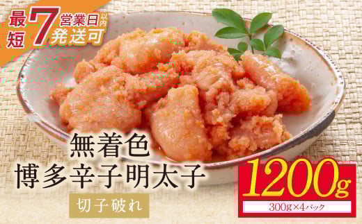 W86-02-01 小分けで便利! 博多辛子明太子 切子破れ 無着色 1200g 4パック×300g めんたいこ 明太子 辛子明太子 明太 海鮮 魚介類 人気 明太子 おすすめ 魚介 福岡 明太子 博多