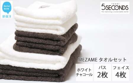 今治タオルブランド MEZAME バスタオル２枚・フェイスタオル４枚セット（チャコール・ホワイト）【５SECONDS TOWEL】