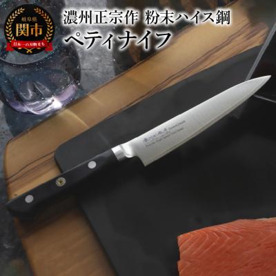 ふるさと納税 関市 濃州正宗作 粉末ハイス鋼割込ペティナイフ