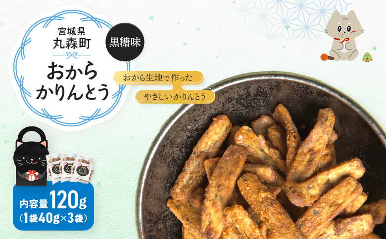 丸森にゃん　黒糖おからかりんとう　3袋セット | おから かりんとう 菓子 スイーツ お菓子 和菓子 詰め合わせ ヘルシー 健康 おやつ おつまみ 猫 ネコ ねこ ねこがみ ネコガミ 縁起物 贈り物 プレゼント ギフト 手土産 土産 お取り寄せ 宮城県 丸森町 丸森【59003】