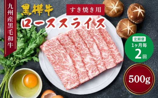 
            【1ヶ月毎2回定期便】黒毛和牛 ロース スライス すき焼き用 計約500g（約250g×2回） 
          