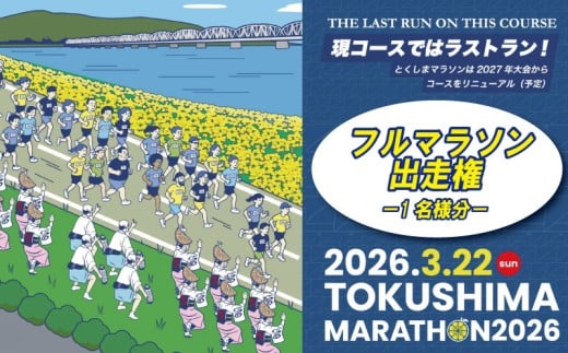 マラソン 出走権 とくしまマラソン 2026 1名分 徳島 吉野川 マラソン大会 ランナー エントリー 参加権 体験 運動 ランニング ジョギング トラベル 旅行 宿泊 観光 阿波踊り 徳島県 