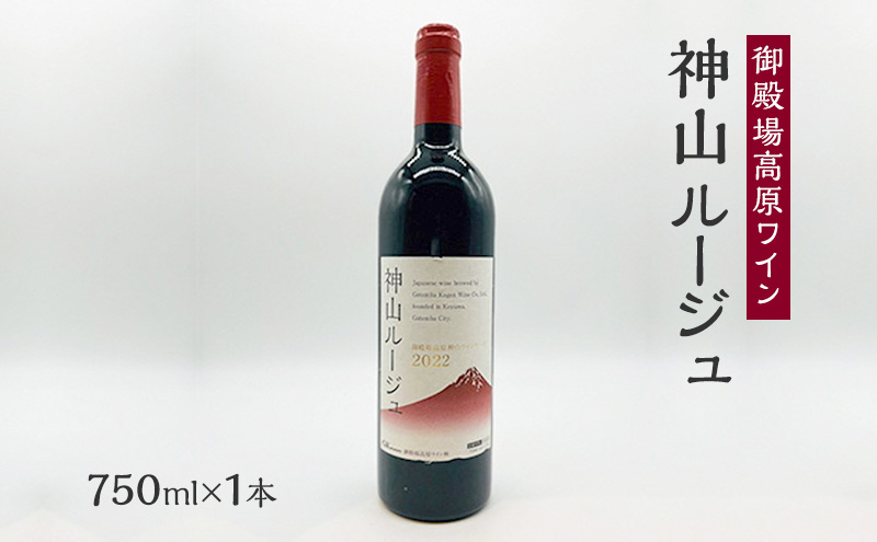 
御殿場高原ワイン神山ルージュ750ml×1本[№5812-0531]
