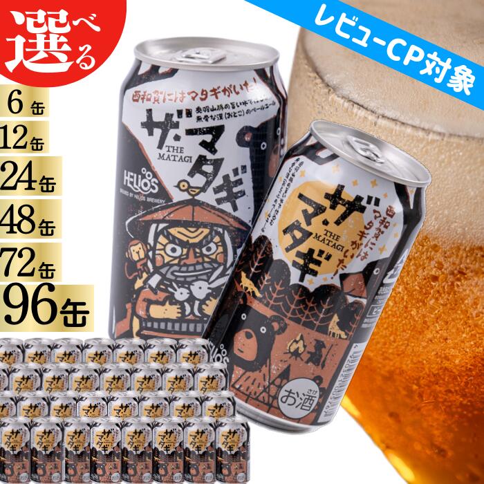 【ふるさと納税】ザ・マタギ ペールエール 350ml缶（単品）　岩手県西和賀町 ビール 　クラフトビール 地ビール ヘリオス 雪国