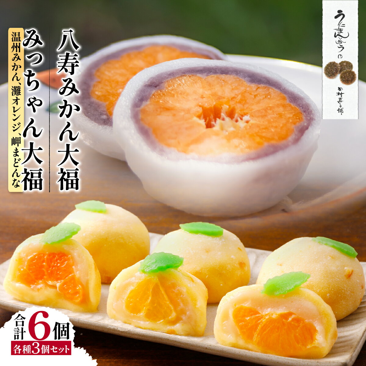 【ふるさと納税】みっちゃん大福（温州みかん、灘オレンジ、岬まどんな）各種1個・八寿みかん大福3個セット 【ふるさと納税 人気 おすすめ ランキング 大福 みっちゃん大福 温州みかん ナダオレンジ 岬まどんな 八樹みかん お土産 セット 詰合せ 贈答 贈り物 】 IKTK007