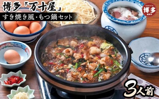 
            博多万十屋　もつ鍋（すきやき風醤油味）3人前
          