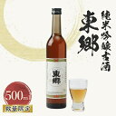 【ふるさと納税】(数量限定)　東郷 純米吟醸古酒500ml×1本【1410378】