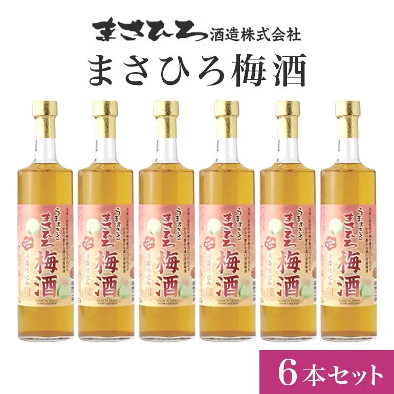 梅酒 6本 セット ( 600ml x6)  まさひろ酒造 まさひろ 