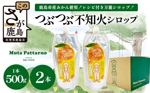 
                  B-914 つぶつぶ 不知火 シロップ 500g × 2本 セット ｜果肉 60% 贅沢使用 保存料不使用 水不使用 ビートグラニュー糖 炭酸割 料理 佐賀県 鹿島市 岡屋Farm&ily 
                