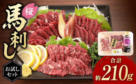  「桜」 馬刺し お試しセット 約210g【有限会社 九州食肉産業】 上霜降り馬刺し 希少 特産品 純国産 霜降り 上赤身 冷凍 九州 タレ付き [ZDQ004]