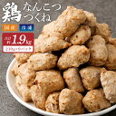 【ふるさと納税】＜こりこり鶏なんこつつくね 約1.9kg＞2か月以内に順次出荷 210g×9P つくね 鶏つくね 軟骨 なんこつ 鶏軟骨 鶏肉 鳥肉 とりにく 鳥 鶏 惣菜 おつまみ お弁当 電子レンジ 簡単調理 冷凍食品 冷凍 お取り寄せ グルメ 国産 宮崎県 高鍋町 送料無料