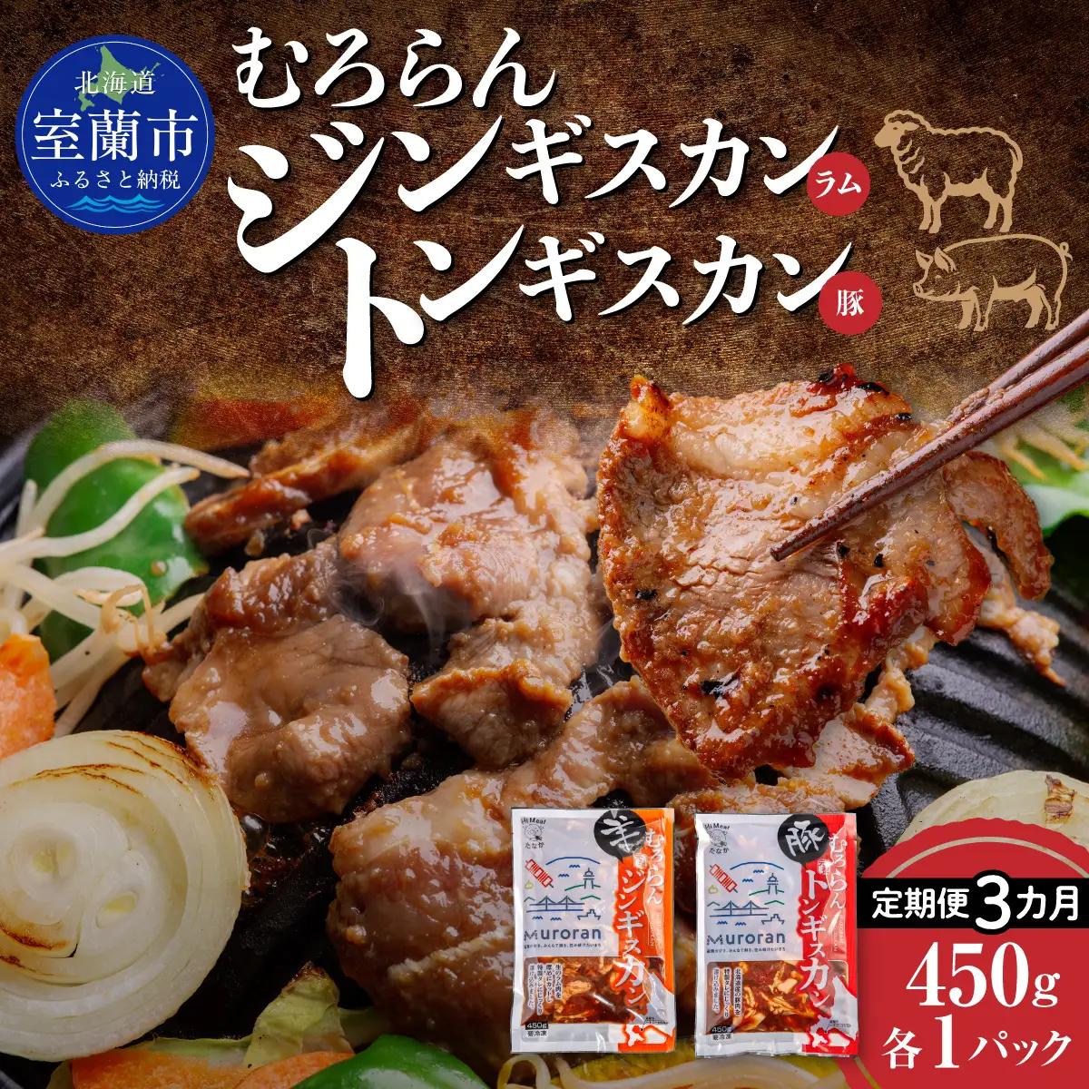 【3カ月定期便】むろらん ジンギスカン（ラム）トンギスカン（豚）450g×各1パック MROBA016