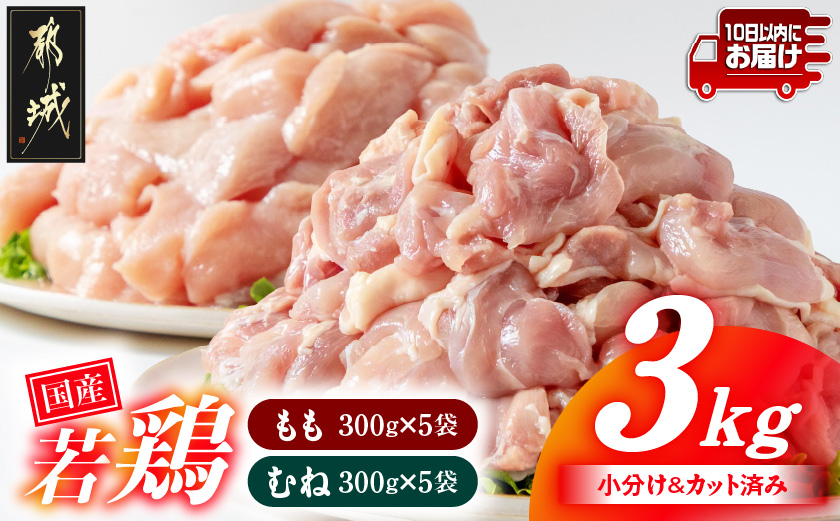 国産若鶏3kgセット 小分けパック!カット済み!(もも300g×5P・むね300g×5P)≪みやこんじょ特急便≫_12-33-007-3kg-Q