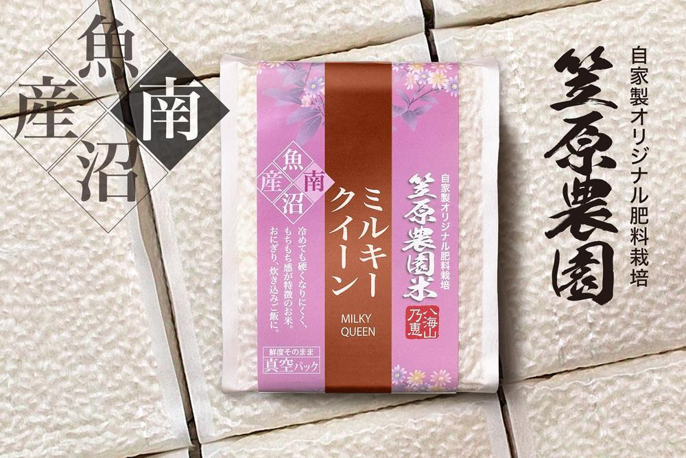 
            【令和6年産新米】南魚沼産 笠原農園米 ミルキークイーン 3合真空パック20個（簡易包装）
          