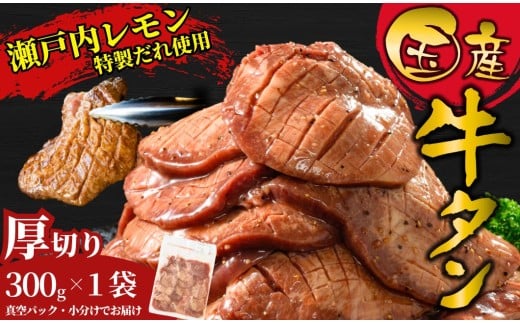 【厚切り】国産牛たん300g 瀬戸内レモン塩だれ 尾野精肉店の牛タン | 厚切り 薄切り 国産牛 牛肉 牛タン 味付き 焼肉 BBQ 数量限定 真空パック 小分け 冷凍 広島県 竹原市　※離島への配送不可