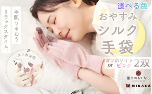 絹のおもてなし おやすみシルク手袋   2双【選べる色】オフホワイト or ピンク ／シルク　レディース　婦人　美肌ケア　美容　就寝　スマホ　スマートフォン対応　高級シルク　ギフト【mika-oya-oyasumi2】