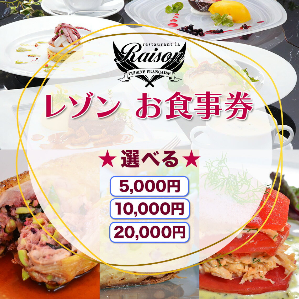 【ふるさと納税】レゾン お食事券 (選べる金額：5千円分／1万円分／2万円分)｜福島県 会津若松 会津 フレンチ レストラン 洋食 ランチ ディナー クーポン 利用券 補助券 飲食店 レストラン コース料理 [1031p-1033]