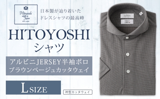 HITOYOSHIアルビニJERSEY半袖ポロ ブラウンベージュカッタウェイ Lサイズ ポロシャツ 半袖 シャツ 半袖ポロシャツ プルオーバー半袖 ポロシャツ仕様 プルオーバー 夏 ファッション 洋服 紳士用 男性