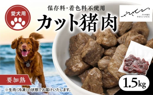 【ペットフード】【犬用】猪肉カット肉1.5kg（250g×6P） ｜ ペットフード ペットおやつ ジビエ ペット 猪肉 ご飯 冷凍 赤身肉 カット 健康 栄養 高タンパク 低脂質 鉄分 ビタミン 自然食品 国産 愛媛 鬼北町 持続可能 鬼北ジビエ ※離島への配送不可
