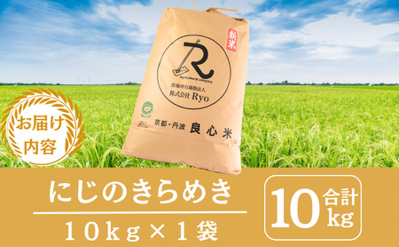【2025年11月以降順次発送】 令和7年度産 新米予約 にじのきらめき 10kg  京都丹波産 良心米　米 新米 白米 ごはん