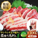 【ふるさと納税】【3回定期便】【数量限定】霜降り馬刺し300g（ブロック）【山鹿食品企画】[ZBO076]