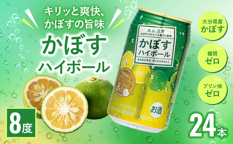 かぼすハイボール 340ml×24本 チューハイ カボスサワー ハイボール 大分県産 九州産 津久見市 国産【tsu000101】